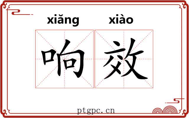 响效