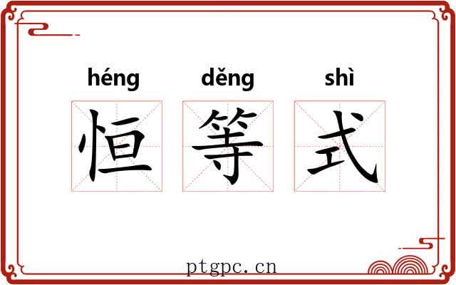 恒等式