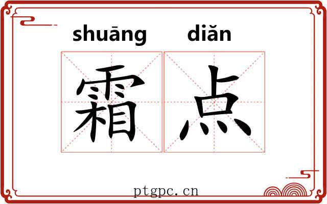 霜点 霜点