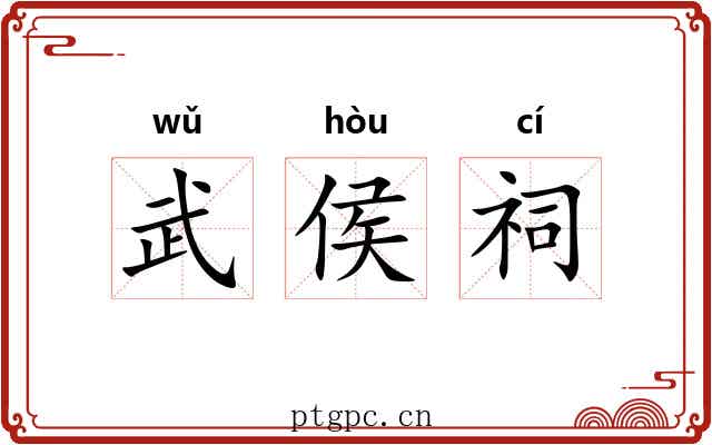 武侯祠
