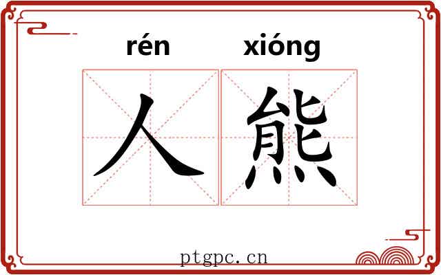人熊