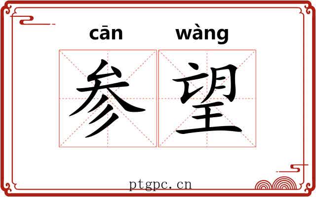 参望
