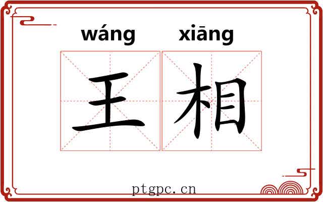 王相 王相