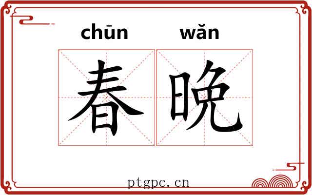 春晩