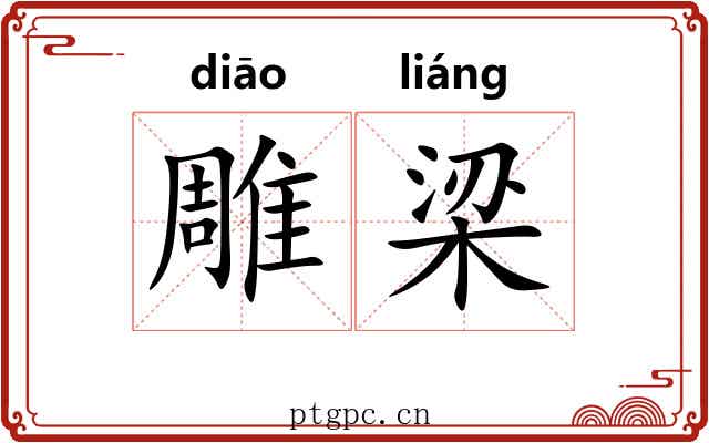 雕梁