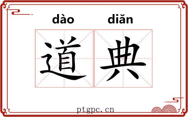道典 道典