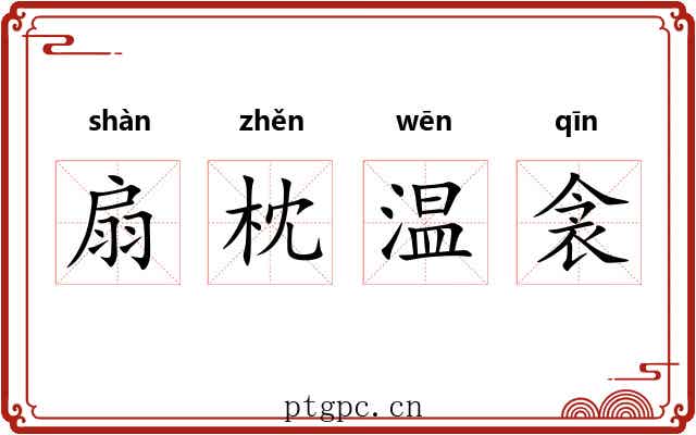 扇枕温衾