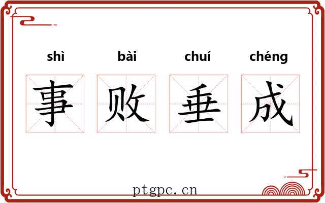 事败垂成