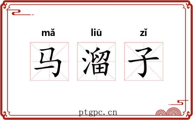 马溜子