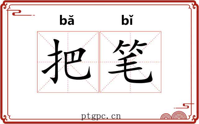 把笔 把笔