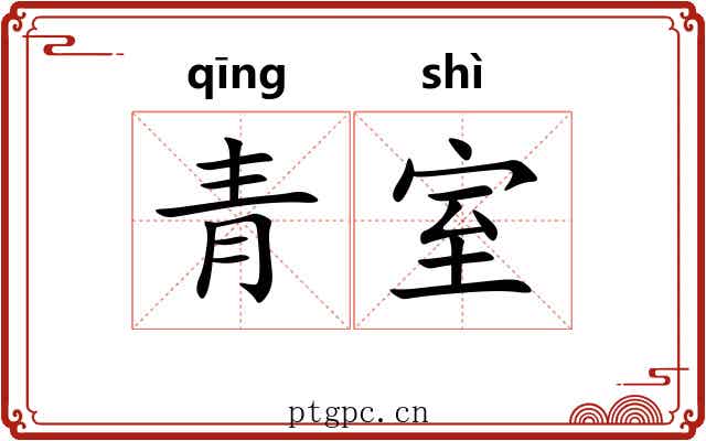 青室
