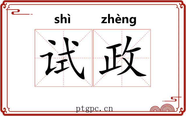 试政