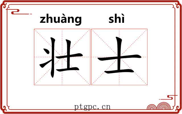 壮士