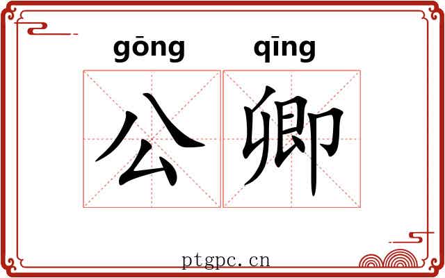 公卿