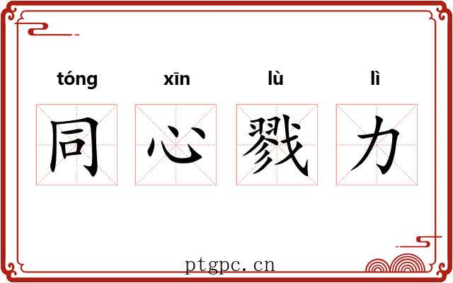 同心戮力 同心戮力