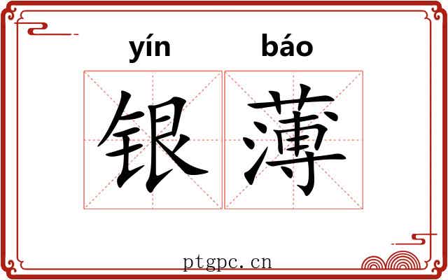 银薄