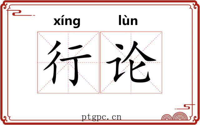 行论