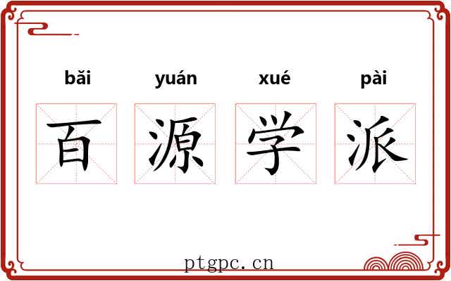 百源学派 百源学派