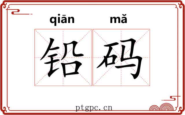 铅码 铅码