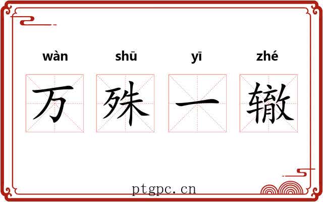 万殊一辙