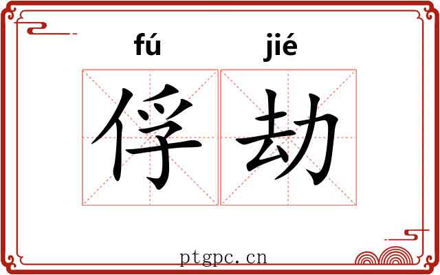 俘劫