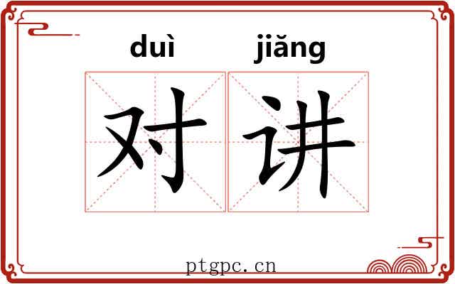 对讲