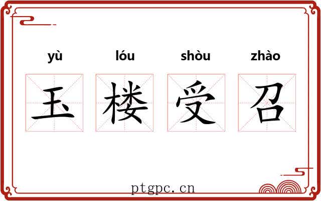 玉楼受召 玉楼受召