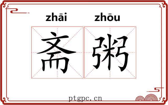 斋粥