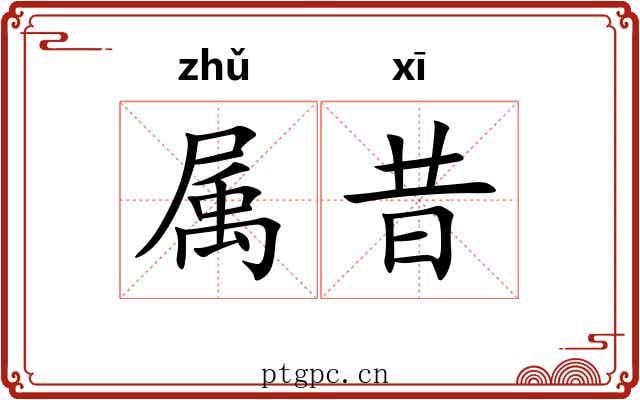 属昔 属昔
