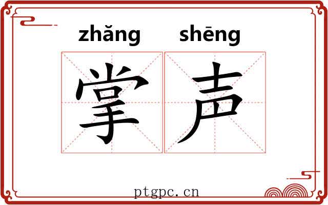 掌声