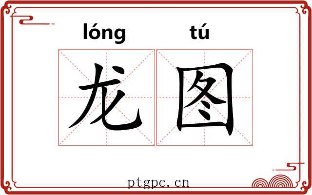 龙图 龙图