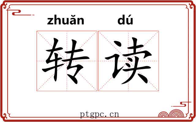 转读 转读