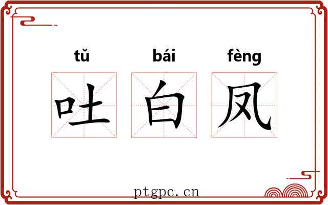 吐白凤