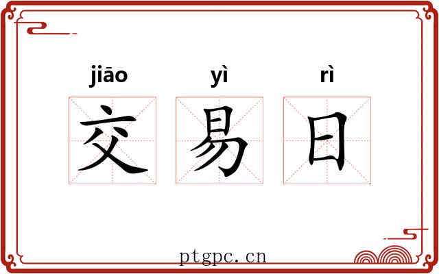 交易日
