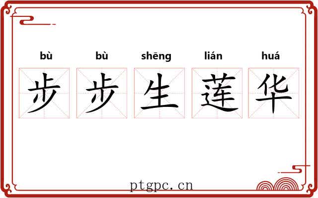 步步生莲华