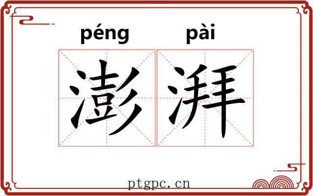 澎湃 澎湃