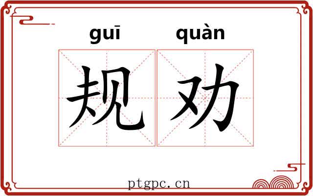 规劝 规劝
