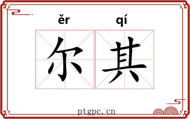 尔其 尔其
