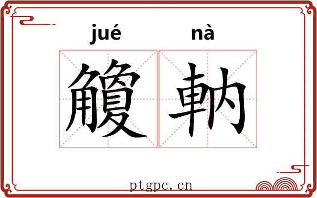觼軜