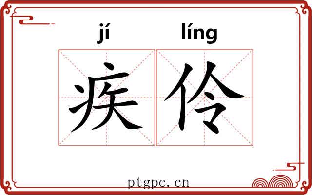 疾伶