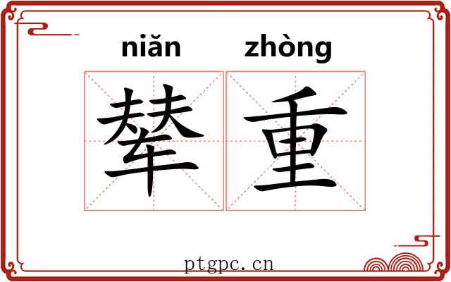 辇重