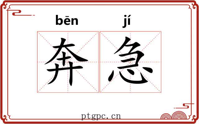 奔急