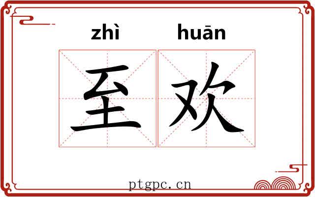 至欢
