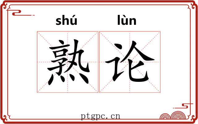 熟论