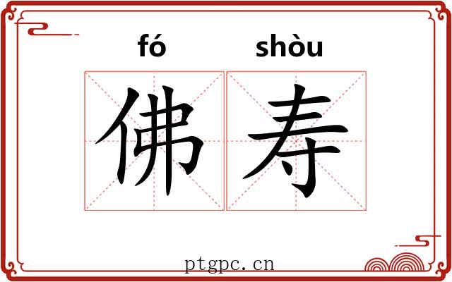 佛寿
