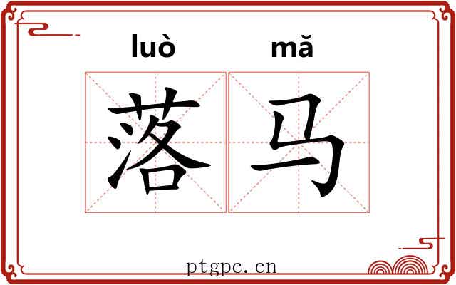 落马