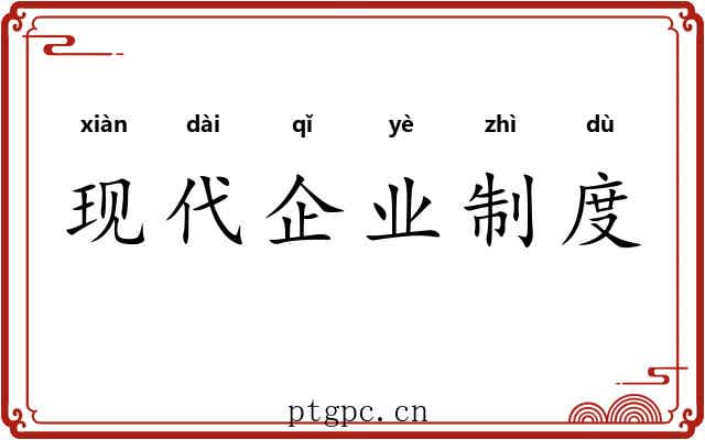 现代企业制度