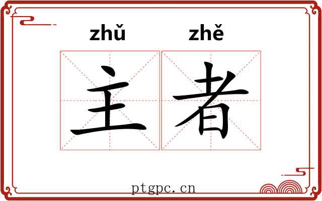 主者