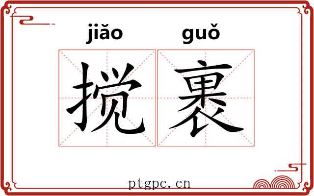 搅裹