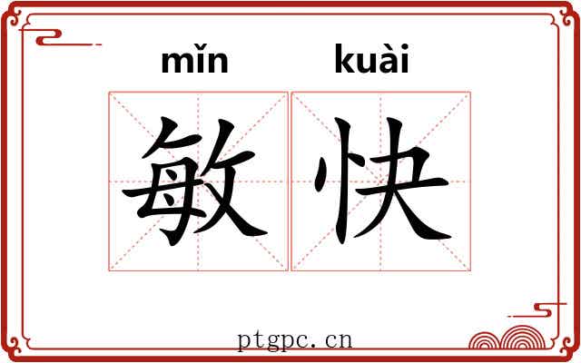 敏快